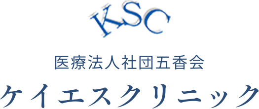 医療法人社団　五香会ケイエスクリニック