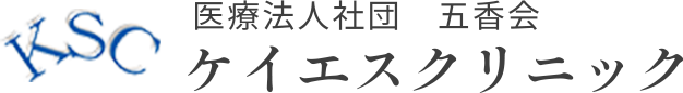 医療法人社団　五香会ケイエスクリニック